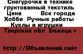 Снегурочка в технике грунтованный текстиль › Цена ­ 800 - Все города Хобби. Ручные работы » Куклы и игрушки   . Тверская обл.,Бежецк г.